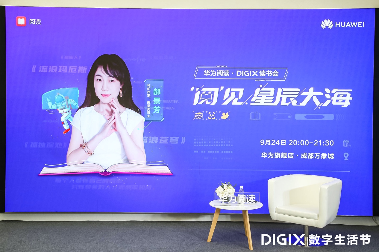 华为阅读·DIGIX读书会成都行：与郝景芳一起做个秋日星旅人