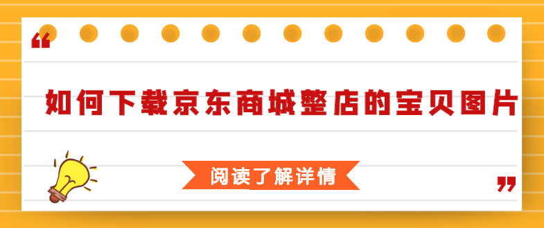如何下载京东上大牌店铺的整店商品图片并分类保存