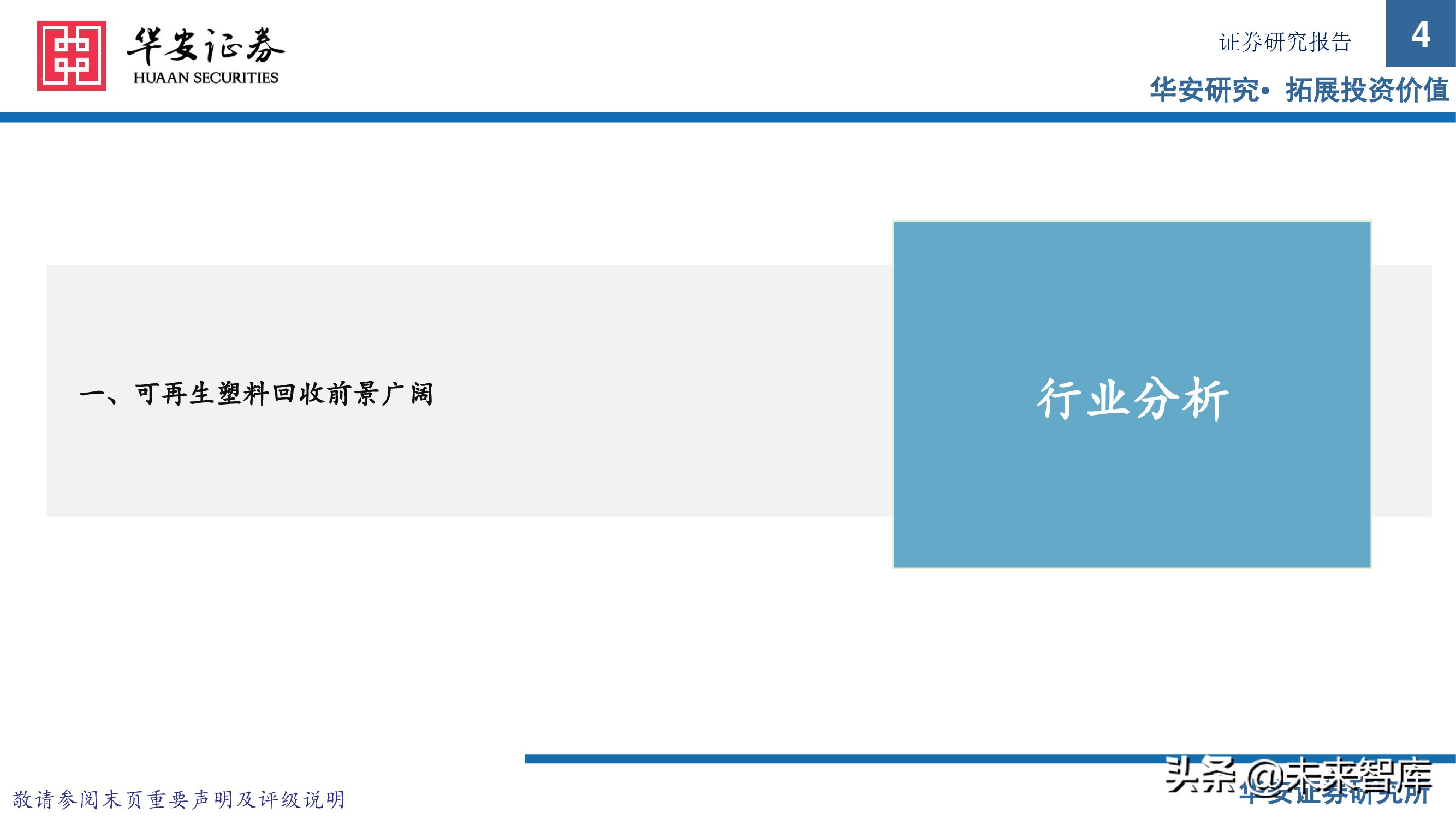 可再生资源行业研究：塑料再生正当时，废塑收集铸壁垒