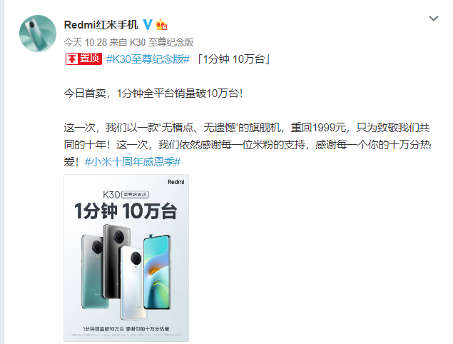 Redmi K30至尊纪念版开售，1分钟就突破两个亿，我的已经在路上了