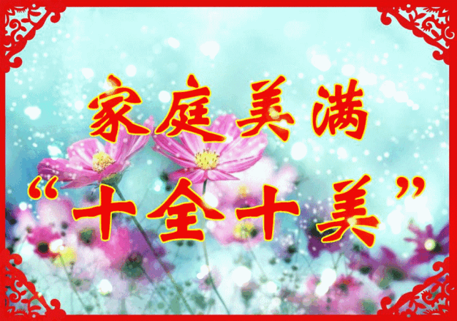 祝福|正月初十最美祝福送给你，愿你生活十分如意前途一片光明