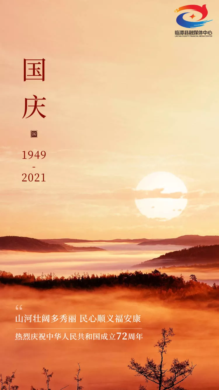 神州奋起，山河壮丽。72岁江山不老，祝您生日快乐！