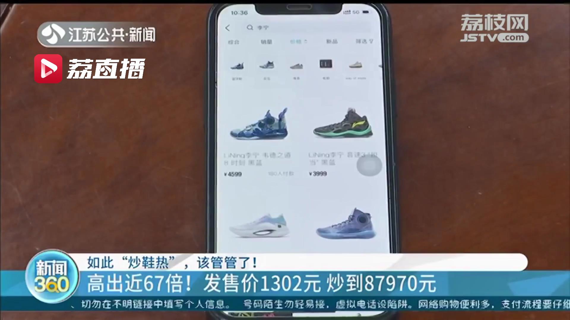 国产鞋发售价1302元被炒到87970元！提醒：炒鞋或涉嫌多项违法