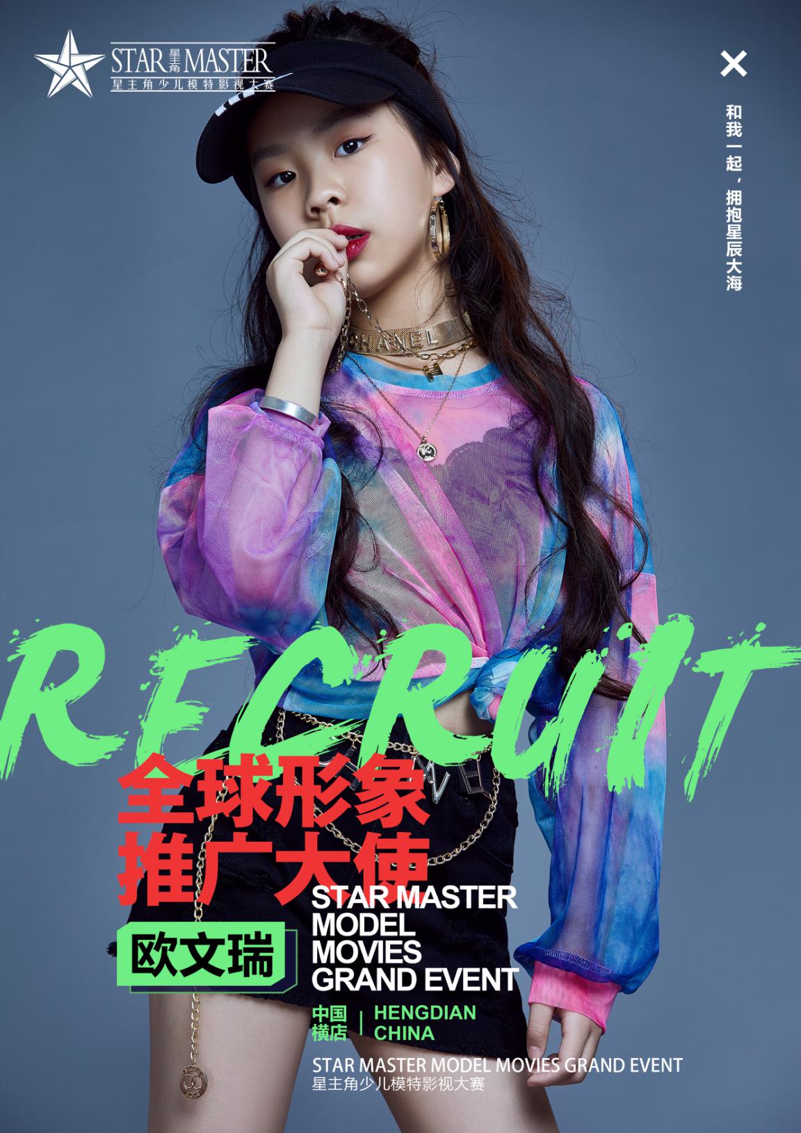 2020星主角少儿模特影视大赛全球形象推广大使欧文瑞