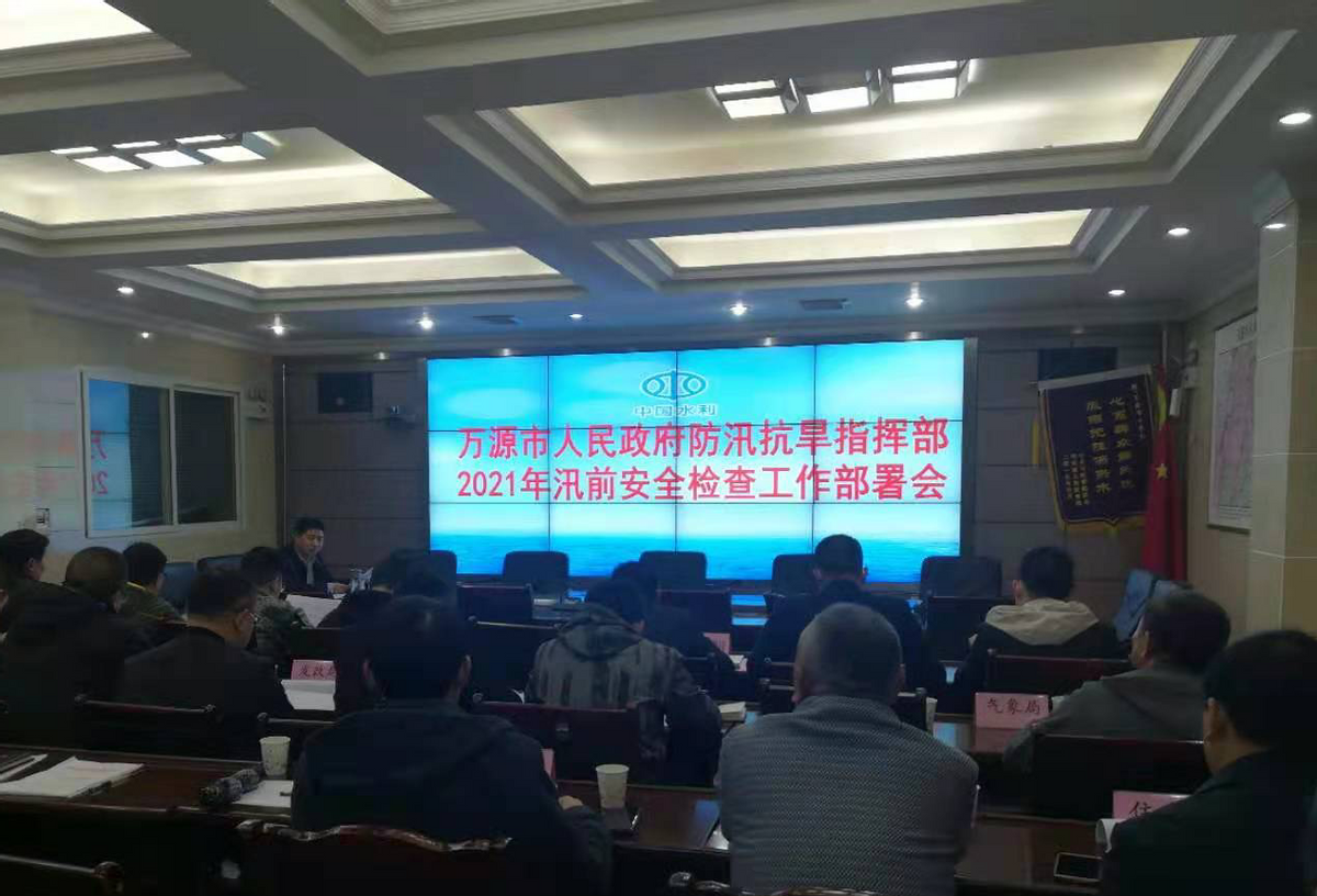 万源市召开2021年汛前安全检查工作会