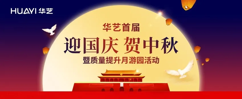 華藝首屆迎國(guó)慶、賀中秋暨質(zhì)量提升月游園活動(dòng)要來(lái)啦