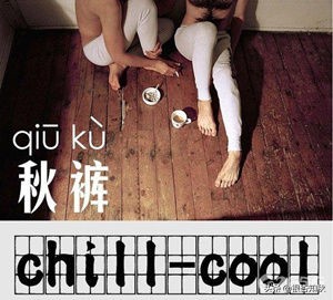 秋裤明明是冬天穿的，为什么称之为秋裤？