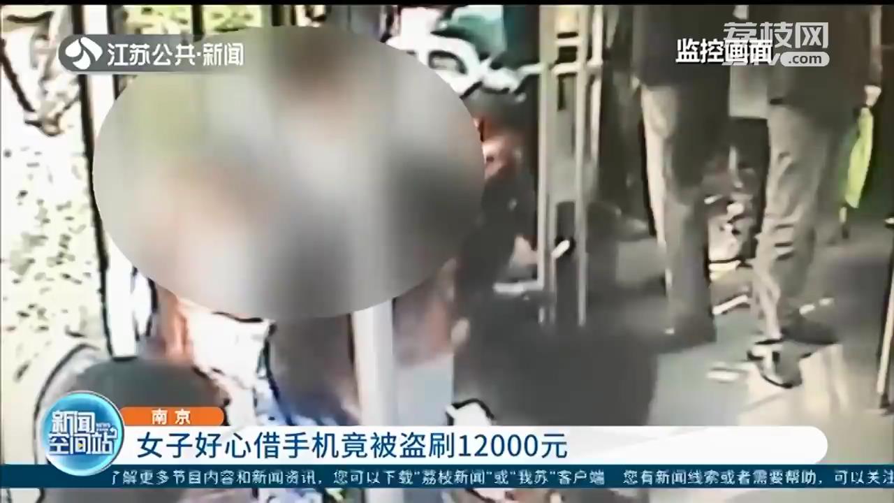 当心搭讪式诈骗！南京一女子好心借同车男子手机用 被盗刷12000元