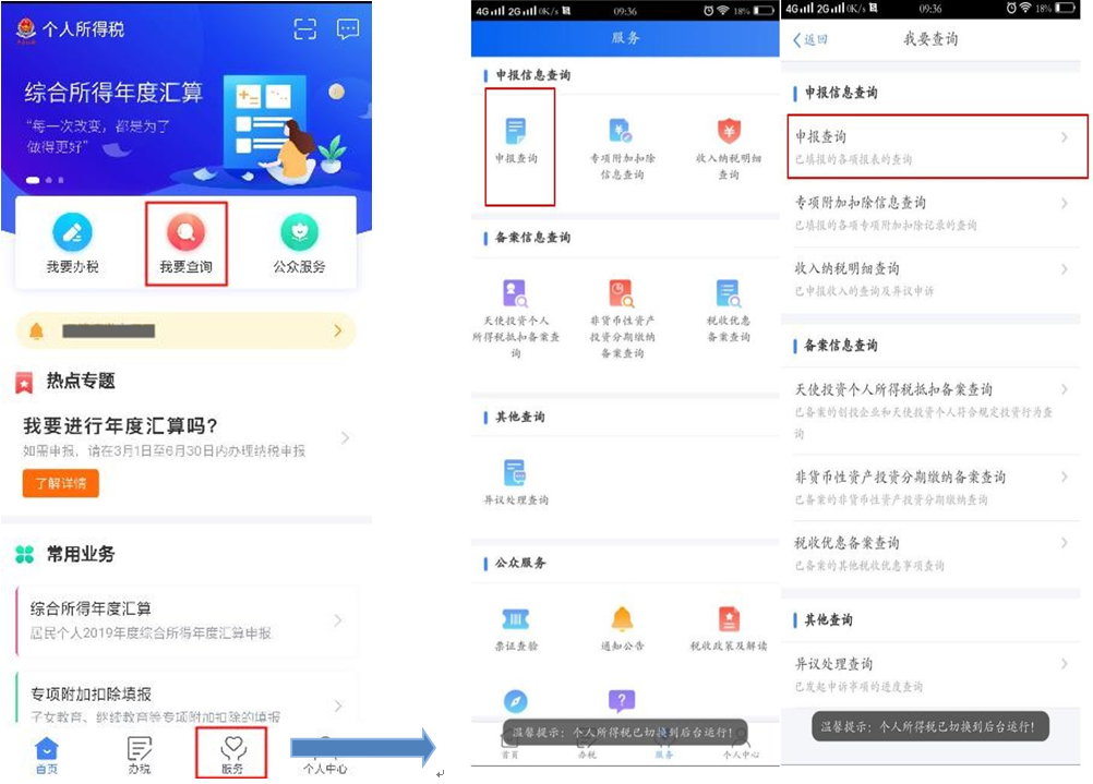 个税综合所得汇算清缴自行申报（手机 APP 端）操