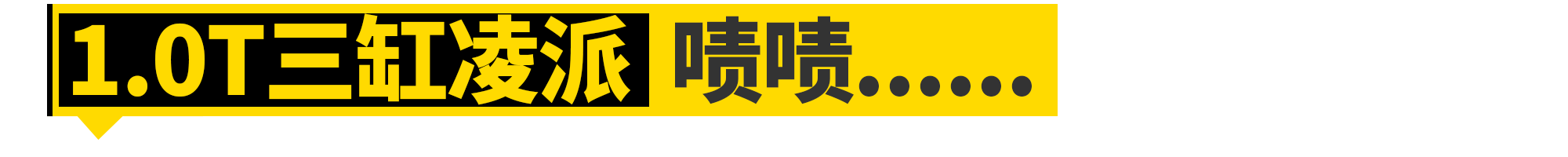 本田凌派，要想翻身就靠它......
