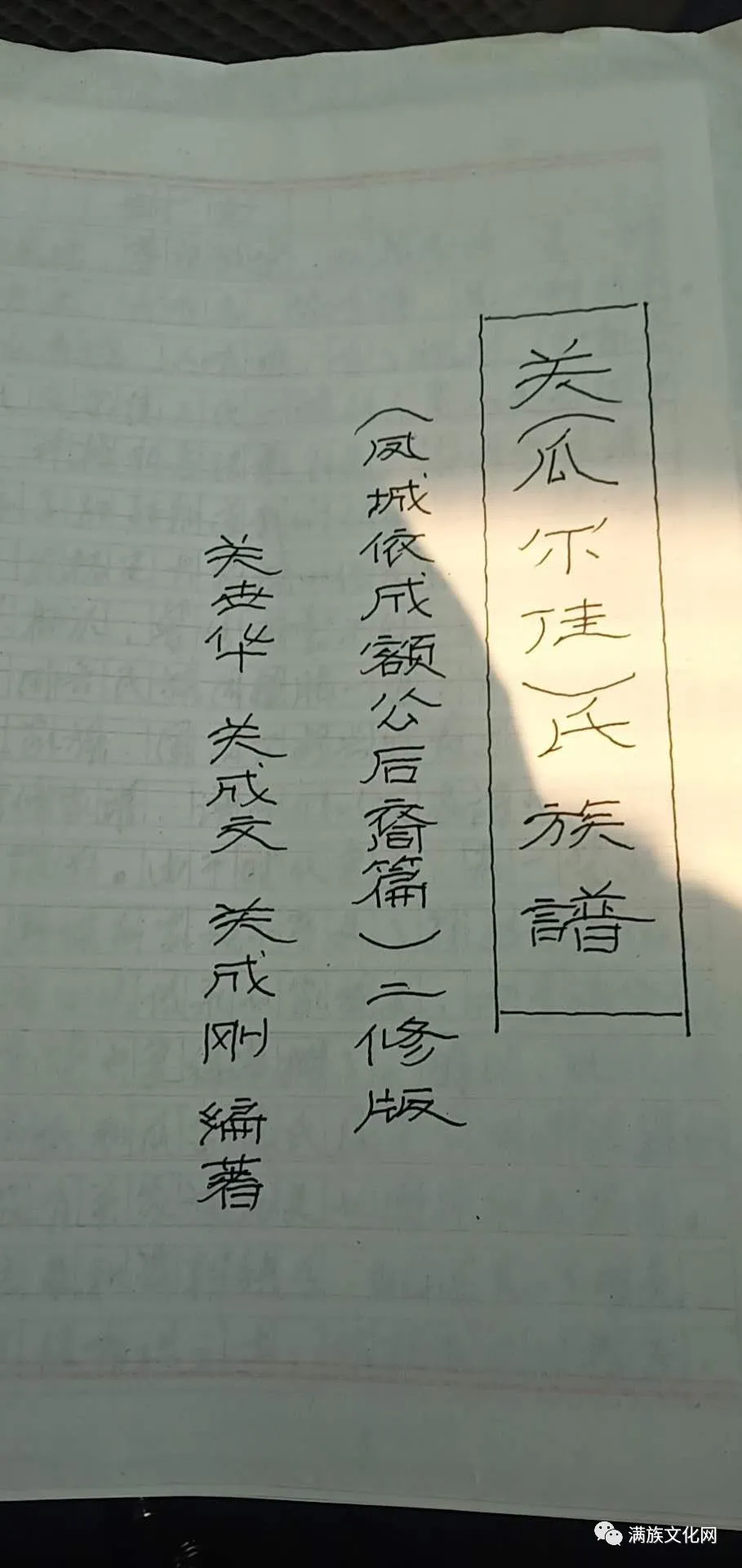 满洲瓜尔佳氏寻根与修谱