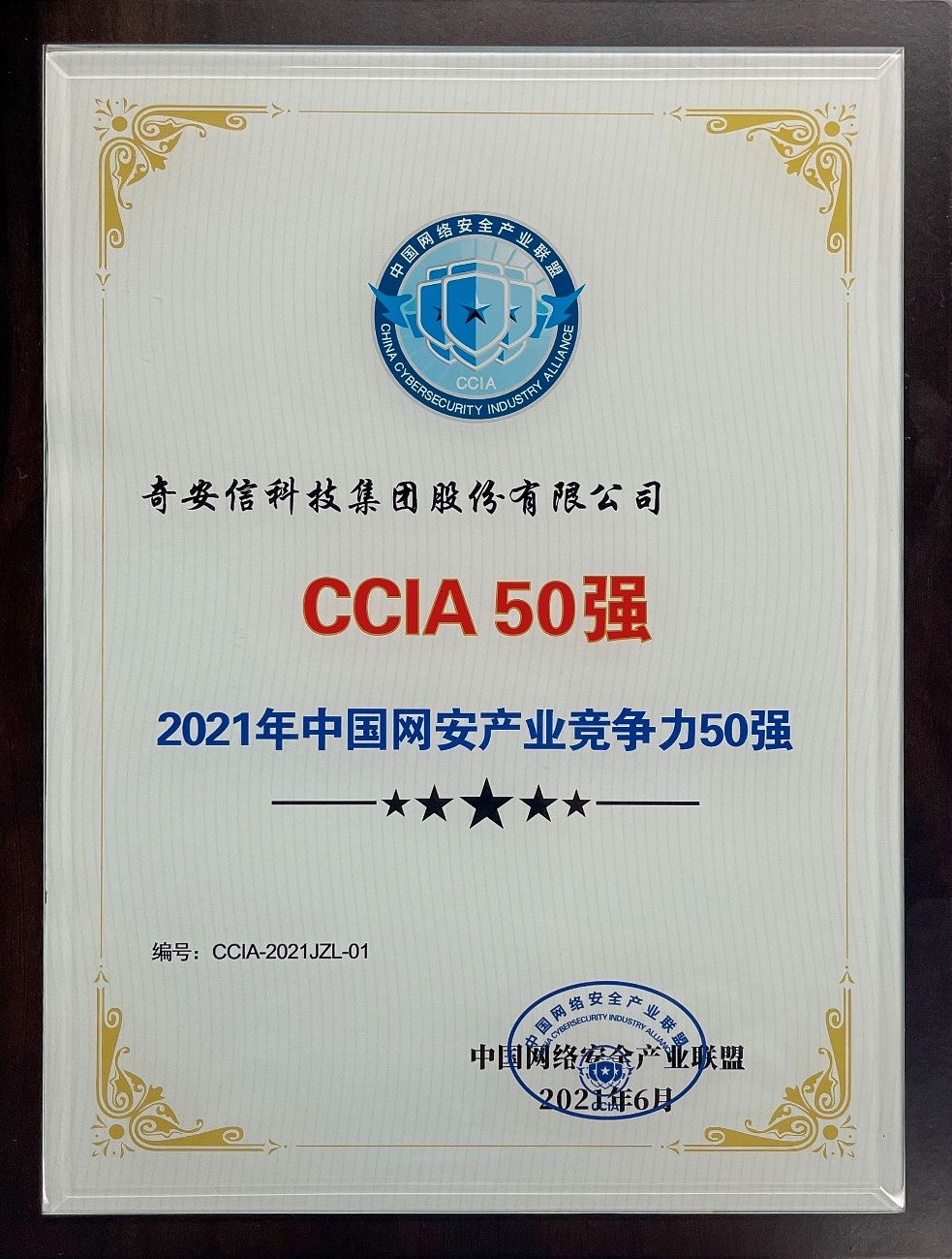 奇安信位居&ldquo;2021年中国网安产业竞争力50强&rdquo;榜首