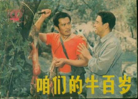 80年代著名老电影《咱们的牛百岁》，那些主演们，后来都怎么样了