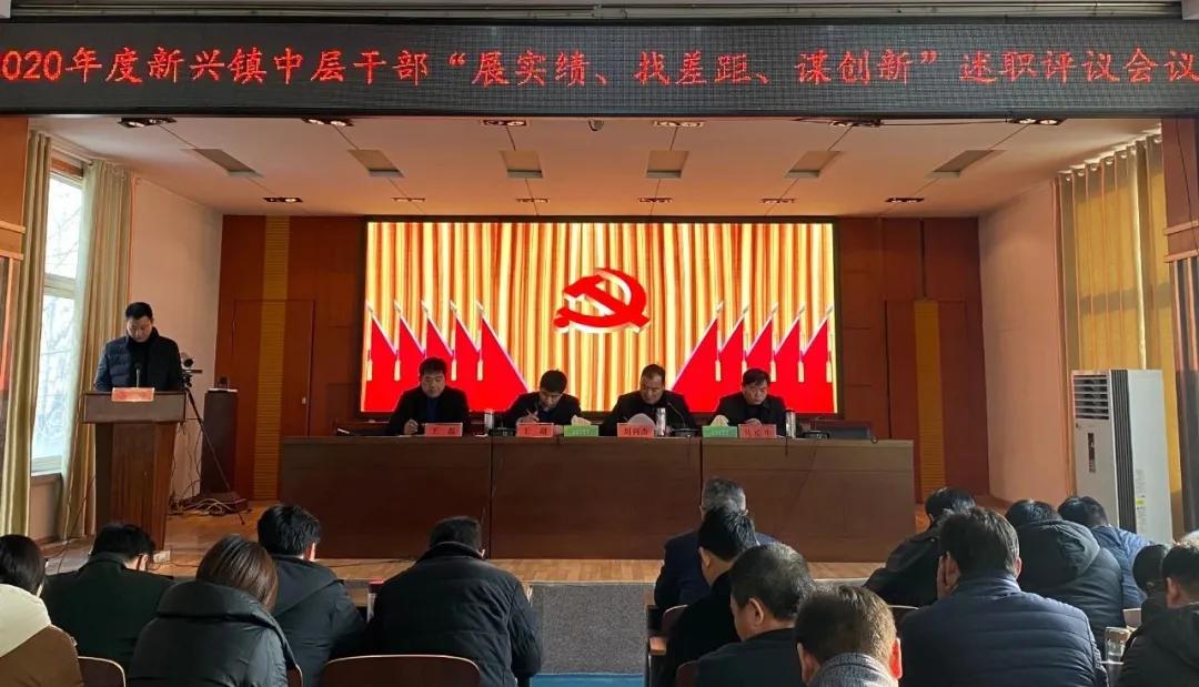 兰陵县新兴镇召开2020年新兴镇中层干部述职评议会议