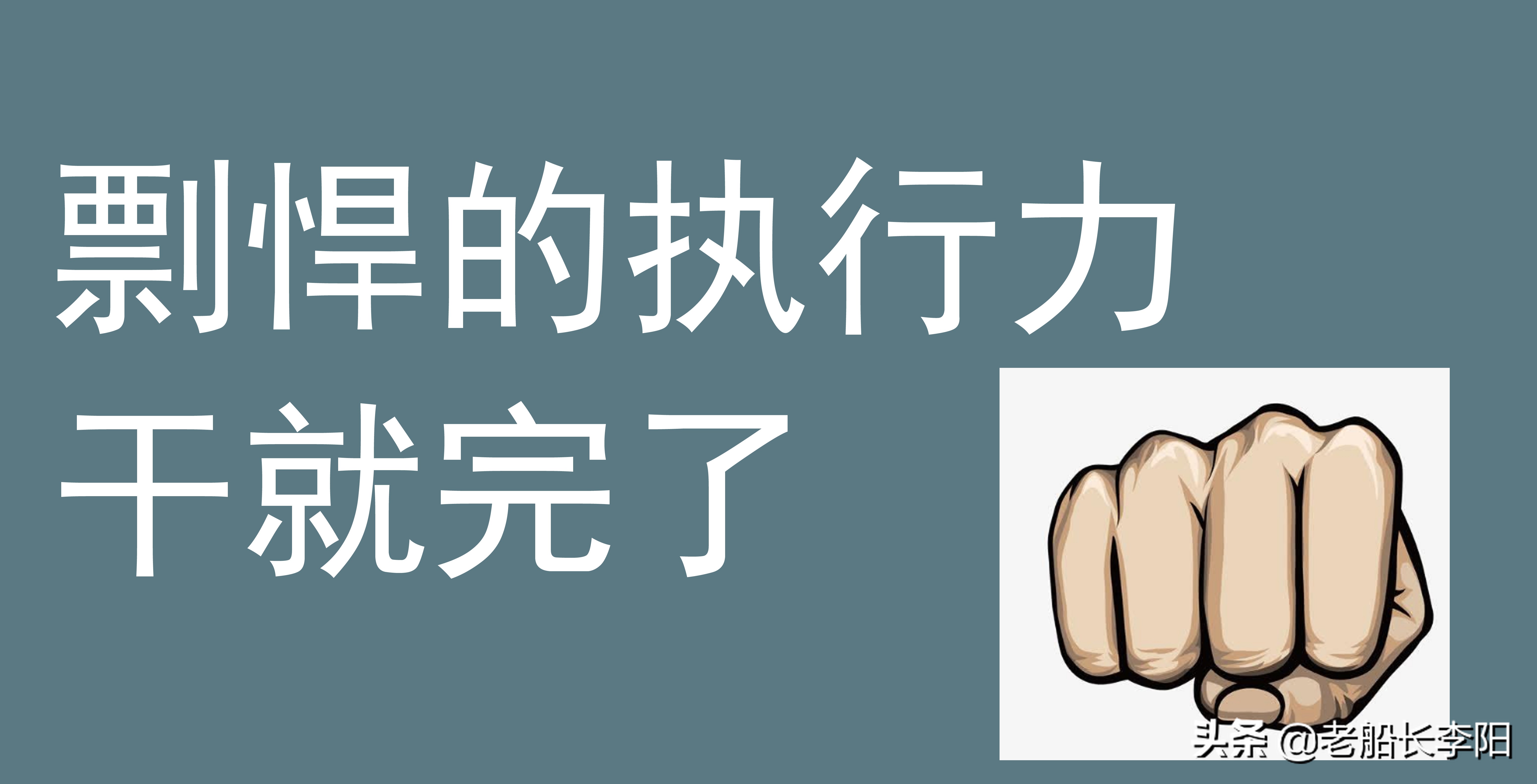 精准客户？别婆婆妈妈的，彪悍的执行力，干就完了