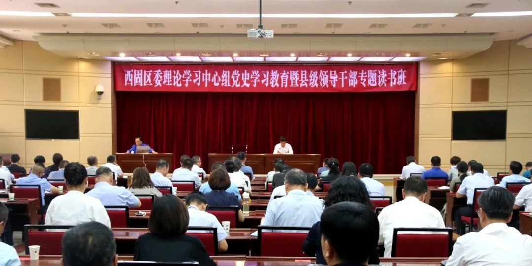 西固区委理论学习中心组党史学习教育暨县级领导干部专题读书班开班