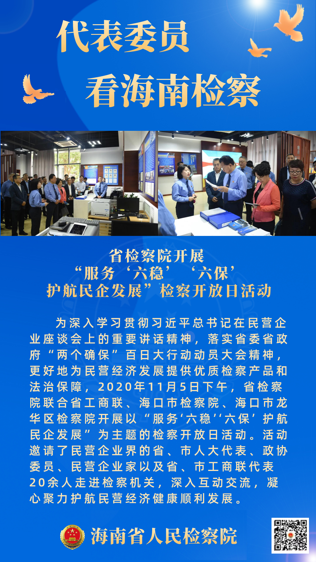 奋进十四五•两会看检察丨代表委员看海南检察（二）