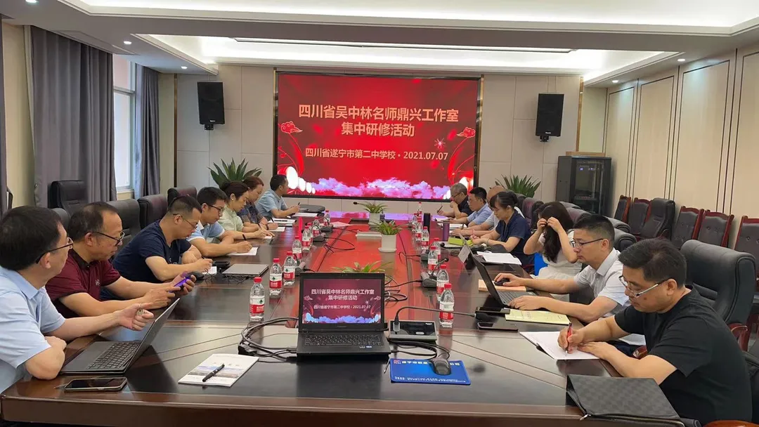 四川省吴中林名师鼎兴工作室在遂宁二中开展集中研修活动 四川省吴中林名师鼎兴工作室在遂宁二中开展集中研修活动