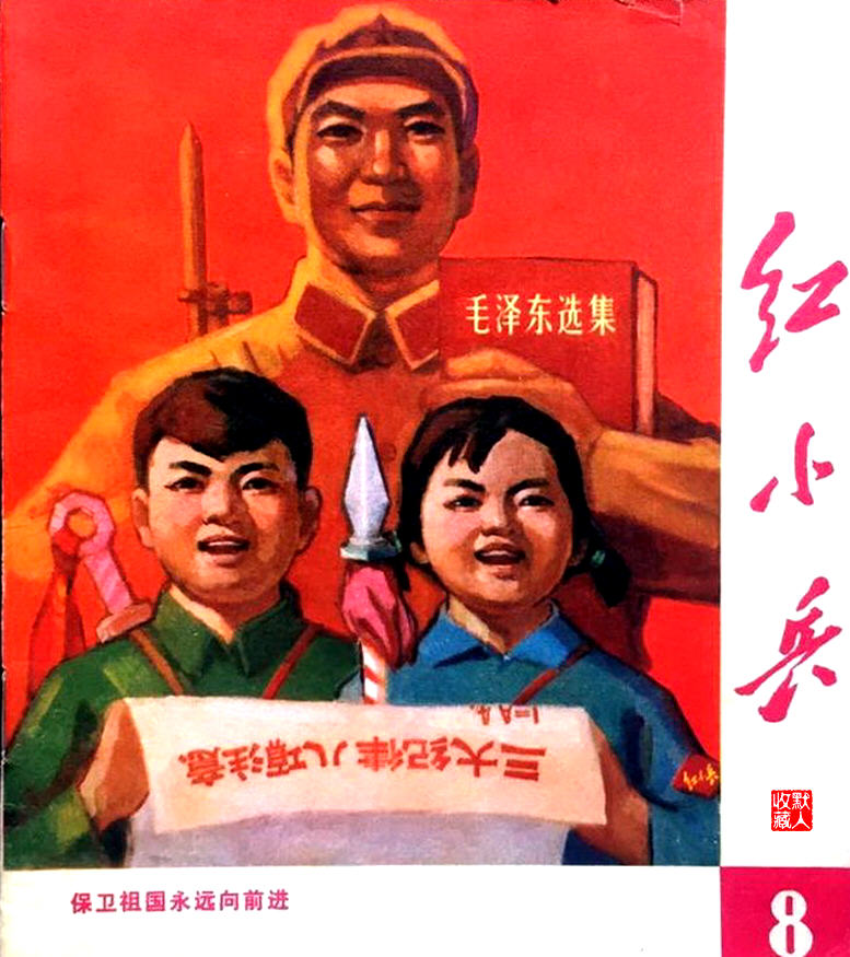 封面 保衛祖國 永遠向前進 高唱革命歌 1971年廣西 紅小兵 東方紅裡號 Mdeditor