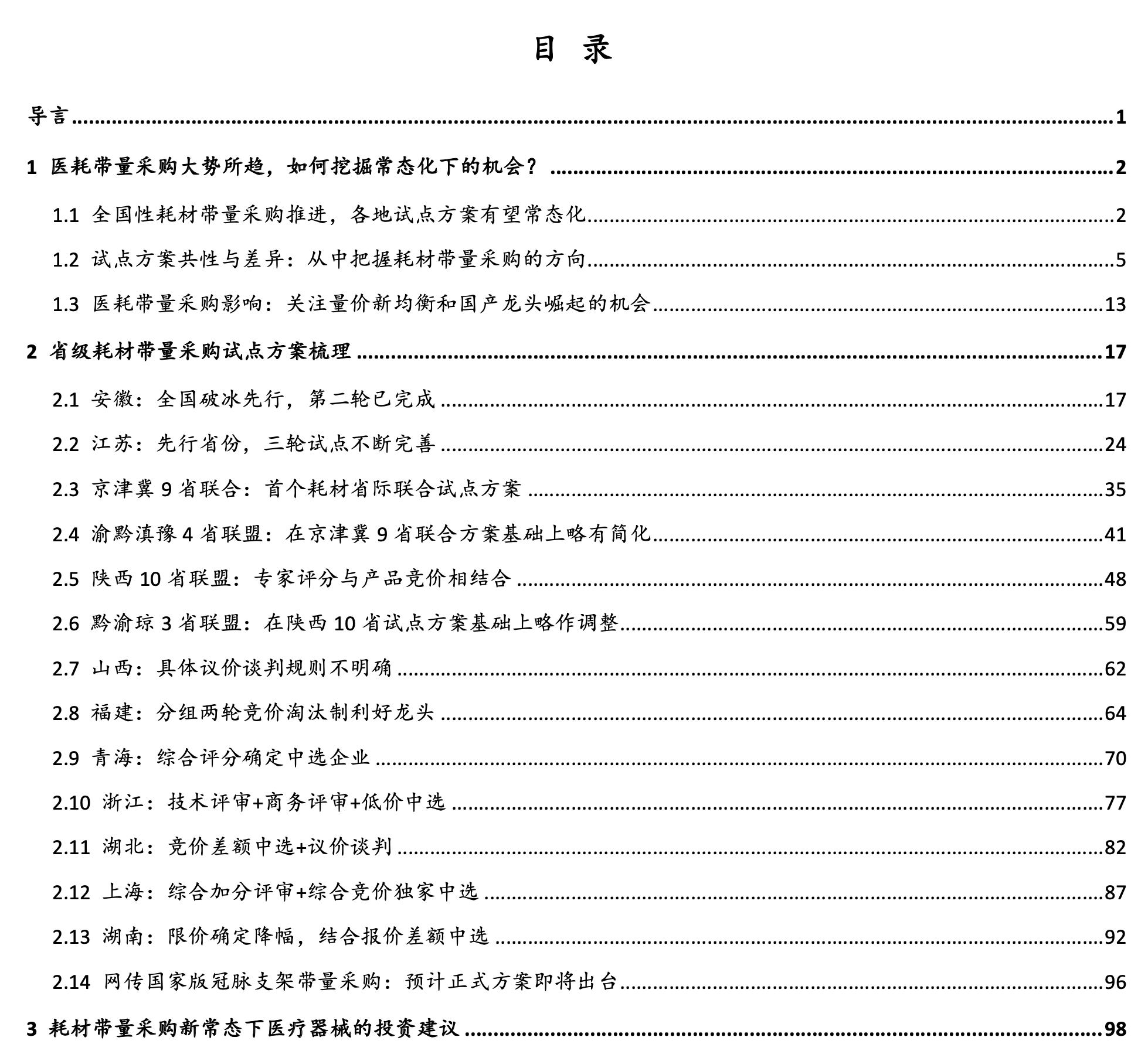 医药行业深度报告：耗材带量采购背景下，如何挖掘常态化下的机会