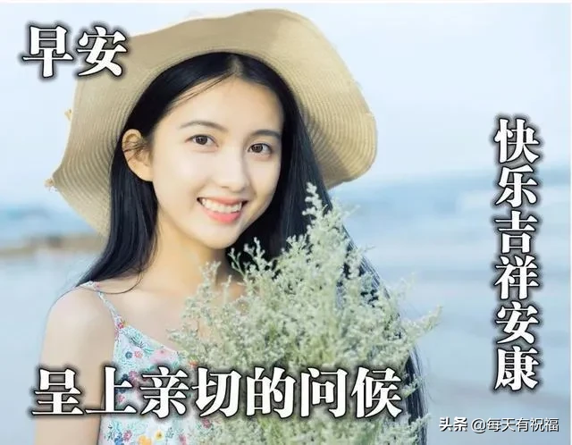 清早问候朋友的早安图片句子 唯美暖心的早安祝福短信