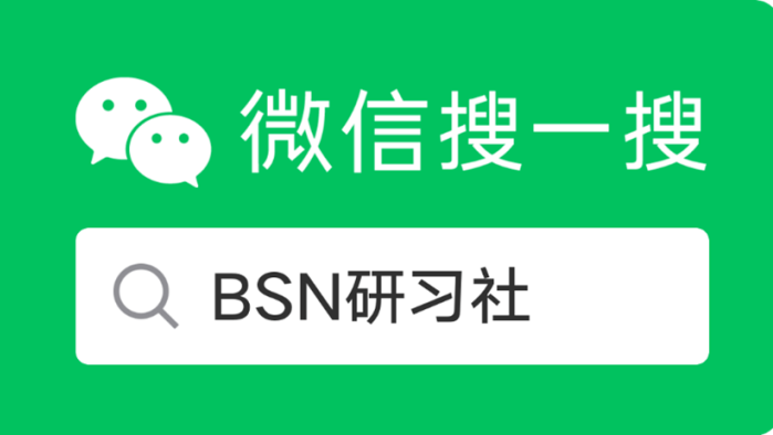 BSN官方微信公眾號“BSN研習社”正式發布