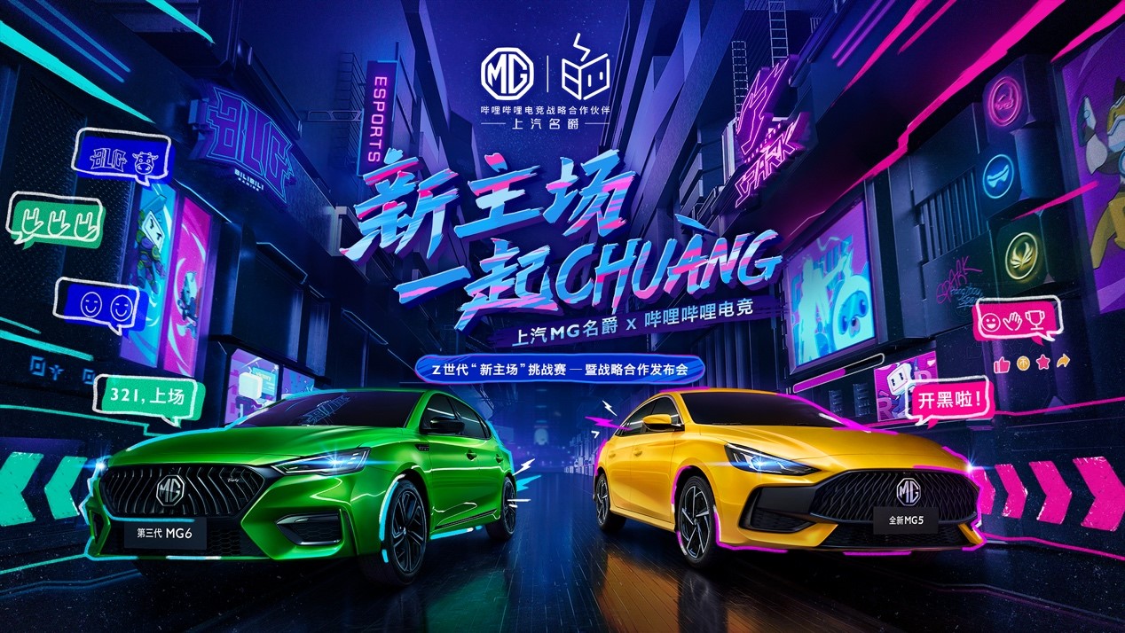 上汽MG名爵携手哔哩哔哩电竞，达成全面战略合作