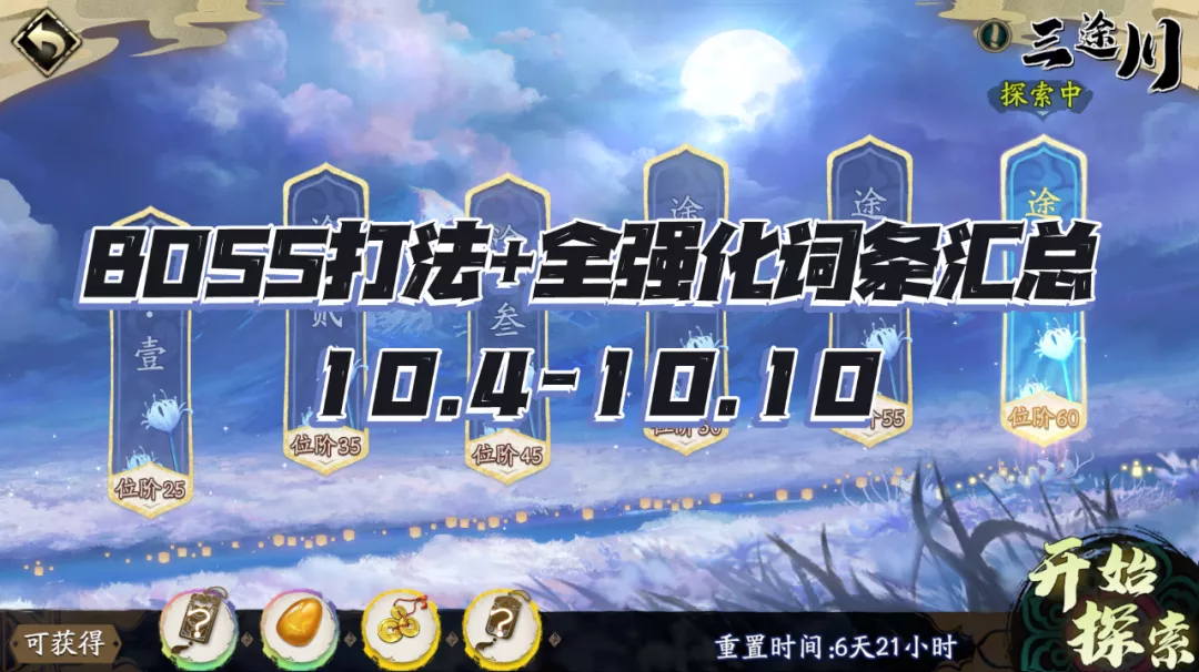 天地劫手游:三途川打法及词条半个汇总!(10.4-10.10)
