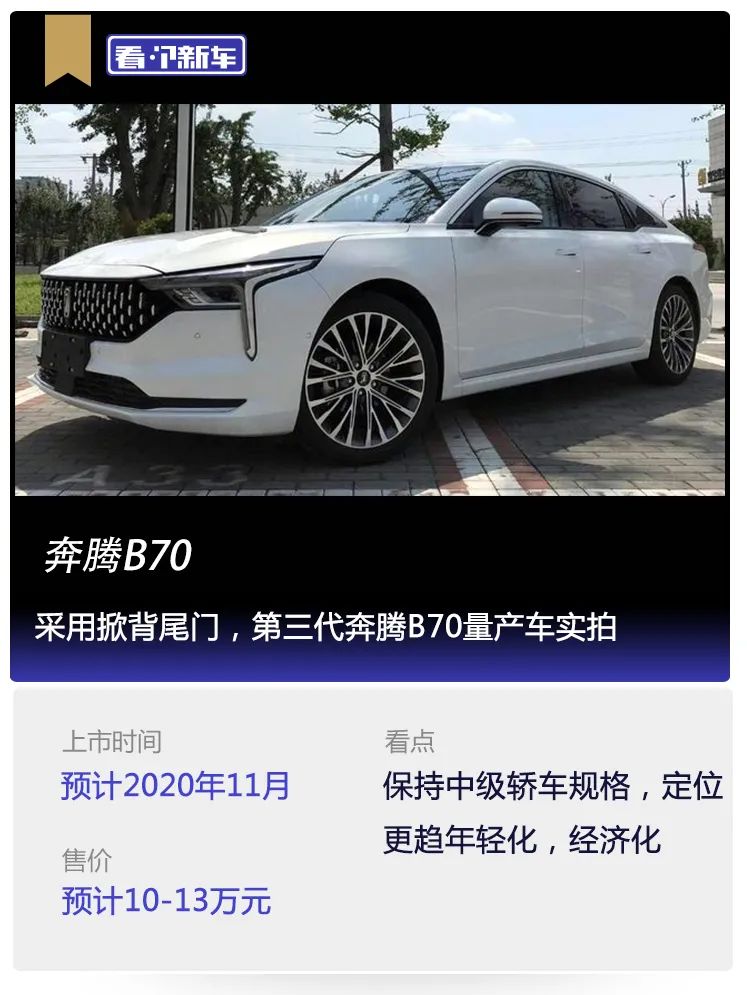 看个新车丨采用掀背尾门，第三代奔腾B70量产车实拍