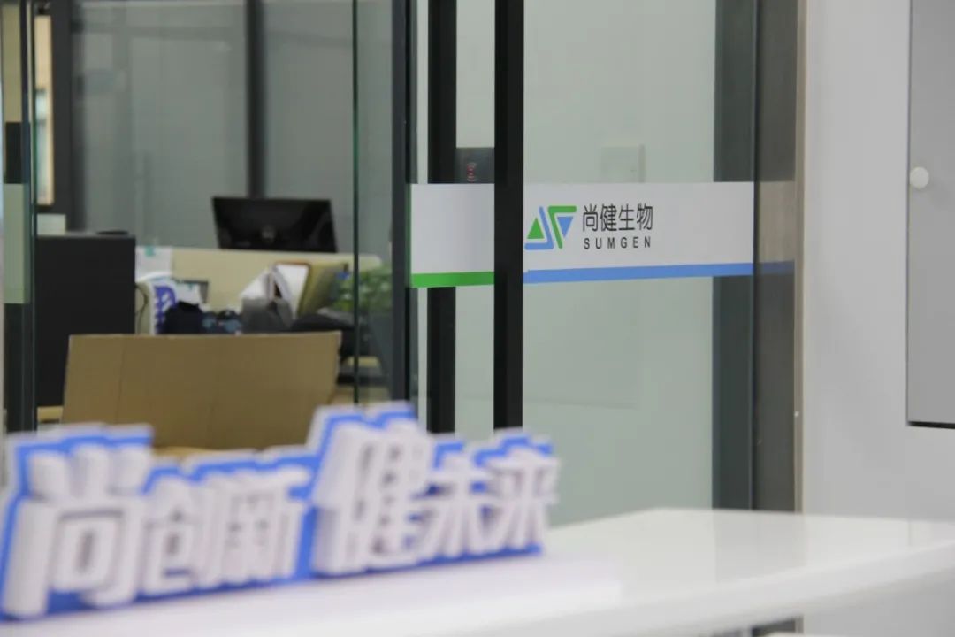 毅达资本领投尚健生物2.2亿B轮融资，持续深化生物医药产业链
