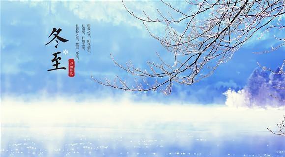 冬至祝福语短信，冬至发朋友的问候祝福语图片图片