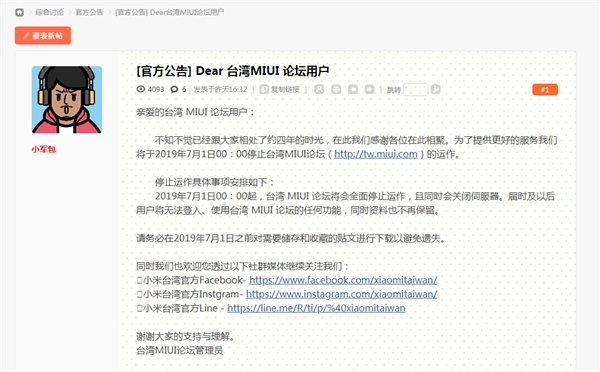 MIUI发布消息：中国香港、中国台湾MIUI社区论坛七月一日停止运营