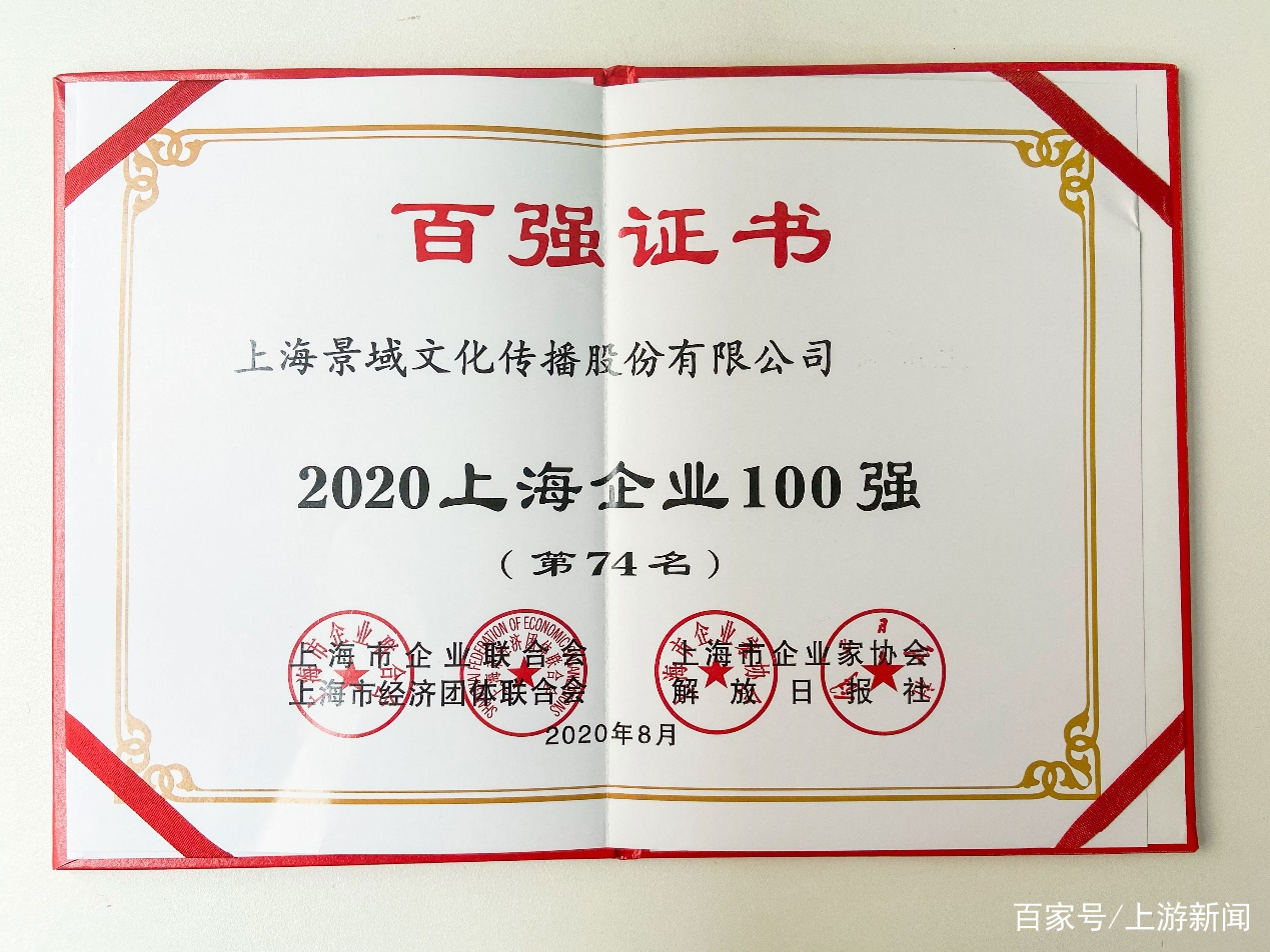 广告|2020上海百强企业榜发布上汽、复星、景域驴妈妈、江南造船等上榜