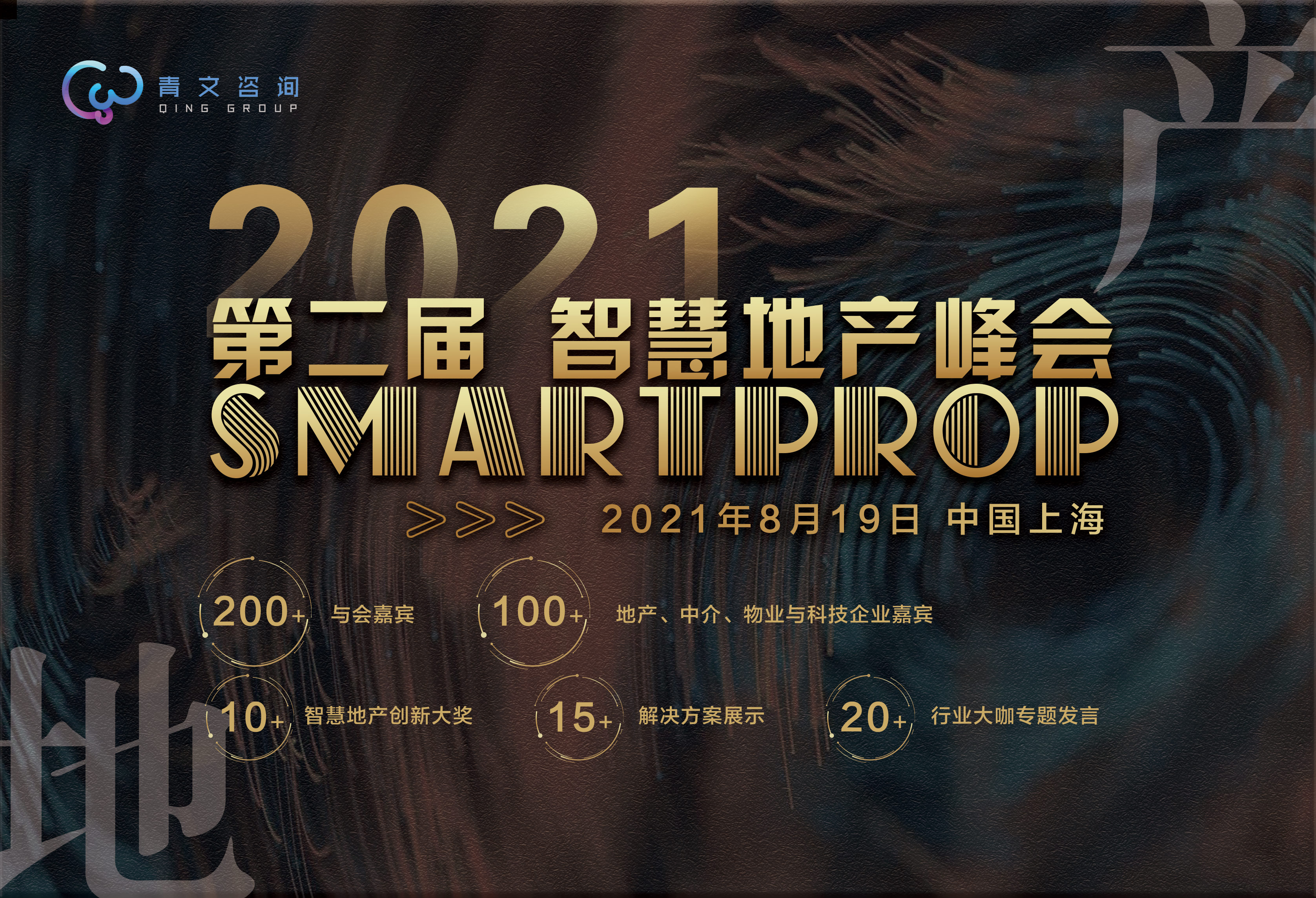 第二届SmartProp智慧地产峰会·上海