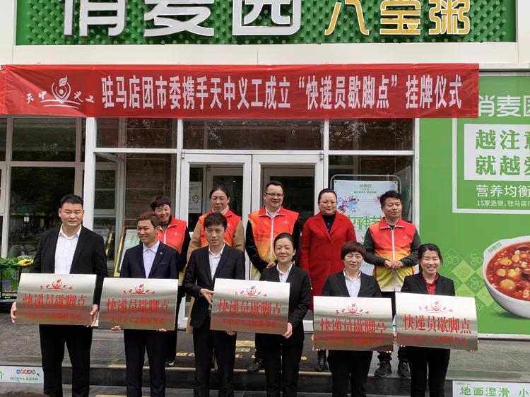 团市委联合天中义工联合会举办快递员歇脚点志愿服务站挂牌仪式