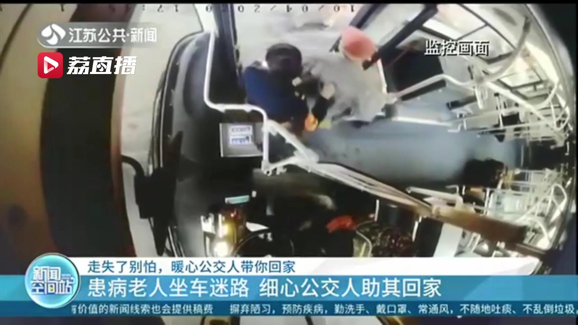 『老人』细心公交驾乘助其回家 暖心！70多岁患病老人坐车迷路