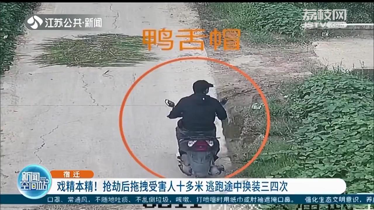 戏精！抢劫后拖拽受害人十多米 逃跑途中换装三四次