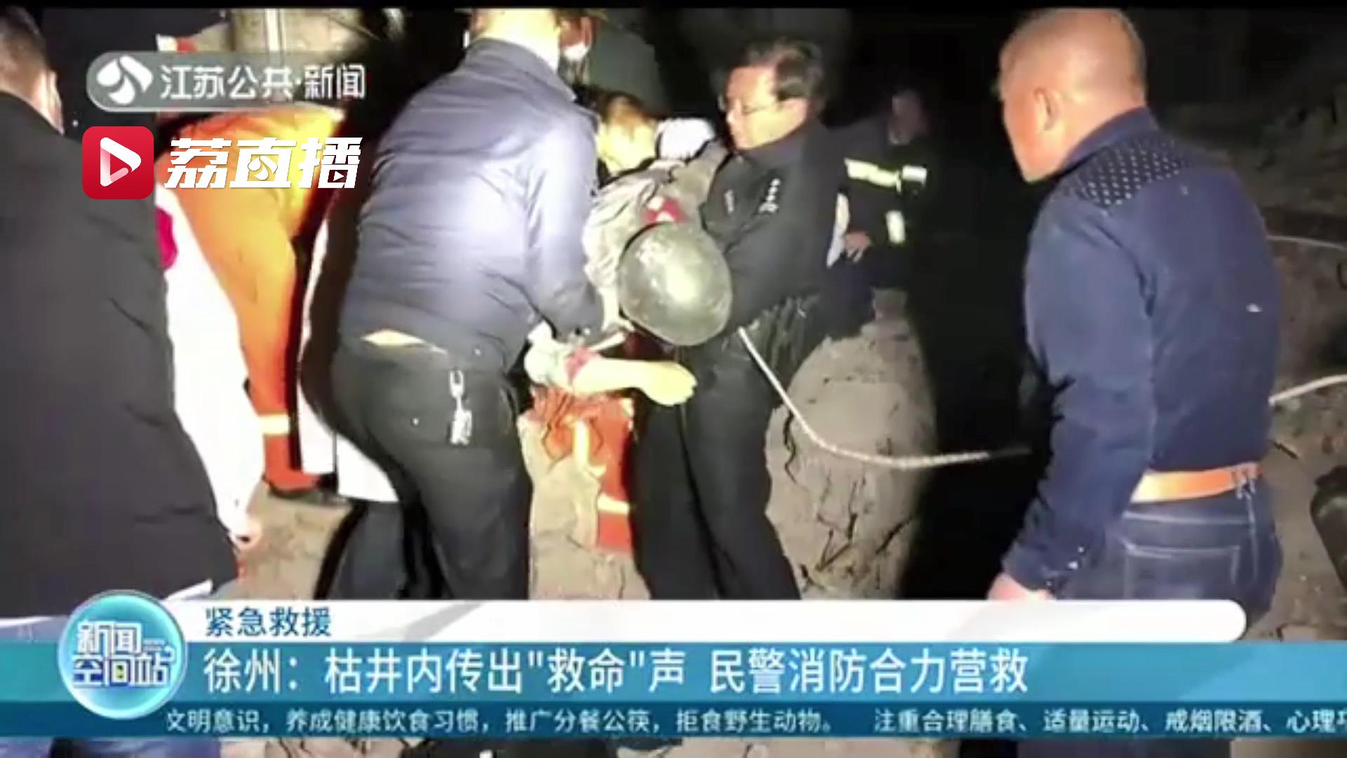 紧急！枯井内传出男子救命声 民警消防合力营救