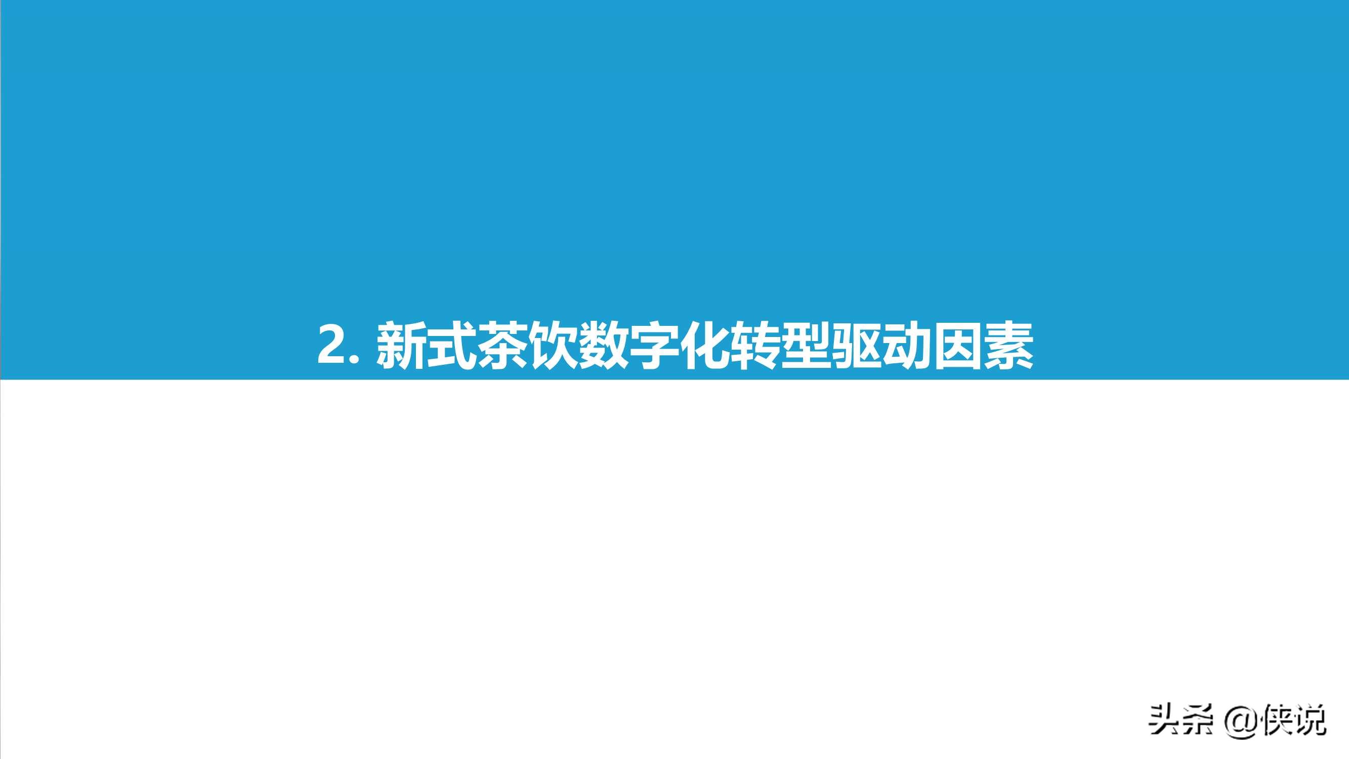 2021中国实体零售数字化专题报告：新式茶饮篇（亿欧智库）