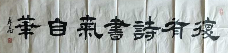 魏晋风骨神韵，擅篆隶誓追古贤