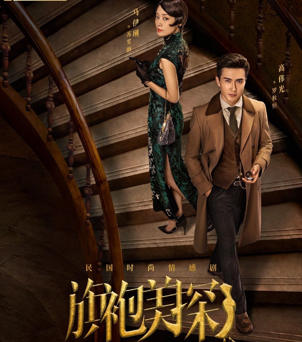 《旗袍美探》：马伊琍好“作”，演技是否会有新突破？