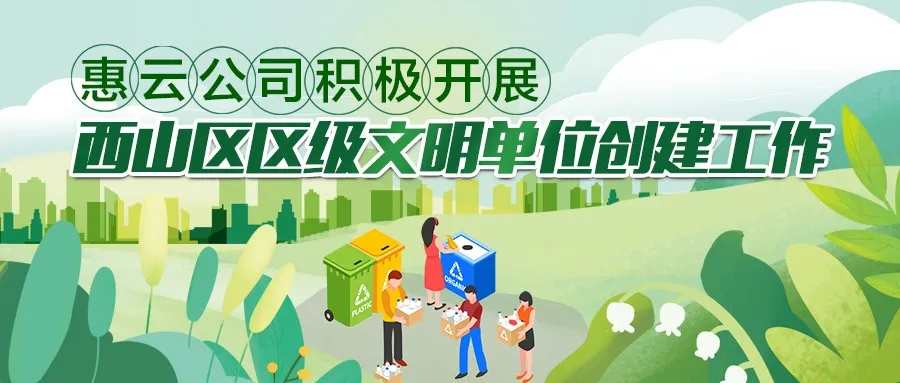 惠云公司积极开展西山区区级文明单位创建工作 | 创文进行时