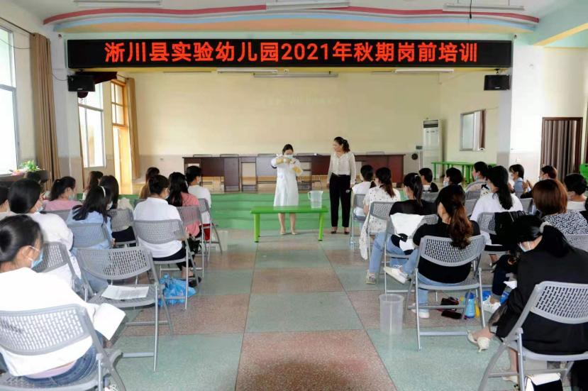 凝“新”聚力 助“力”新学期——淅川实验幼儿园2021秋期岗前培训