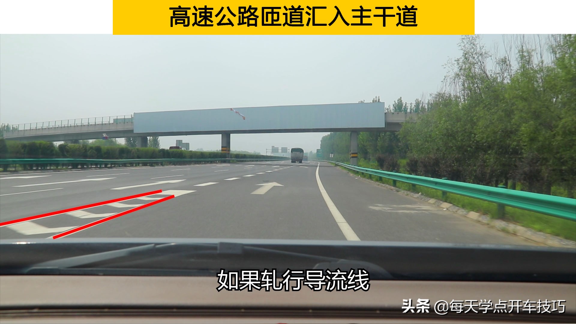 高速公路匝道匯入主幹道 這些標線不僅要認識 規則運用也很重要 每天學點開車技巧 Mdeditor