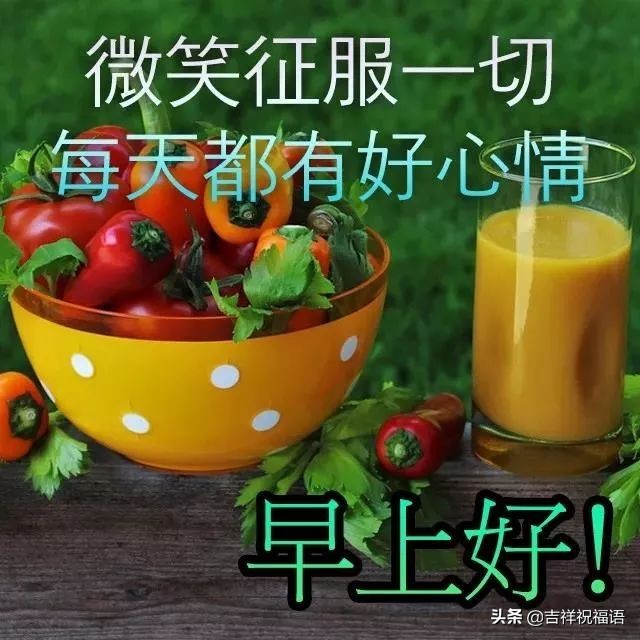 早上好問候語圖片早安祝福語漂亮圖片