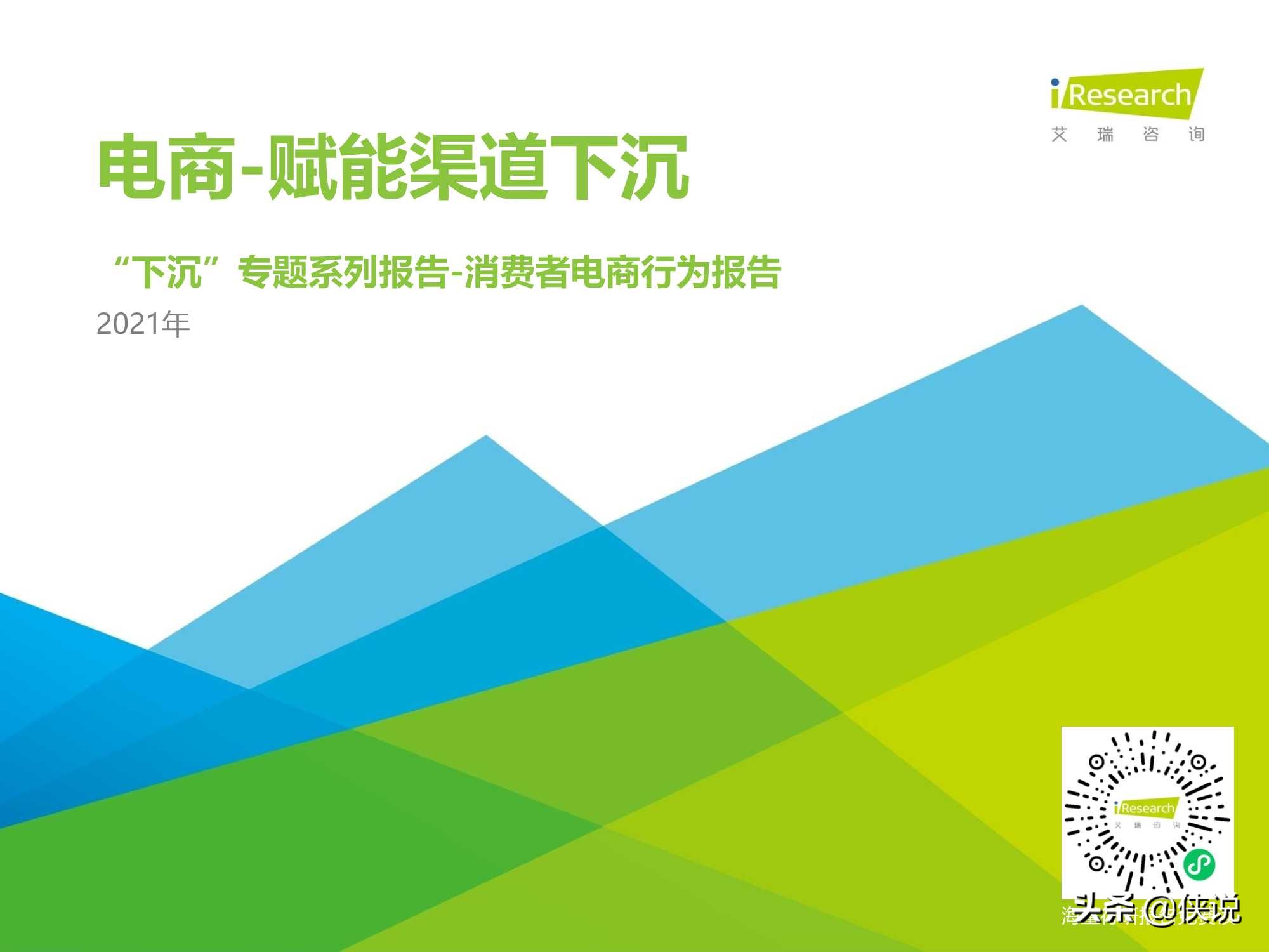 2021年中国下沉市场电商研究报告（艾瑞）