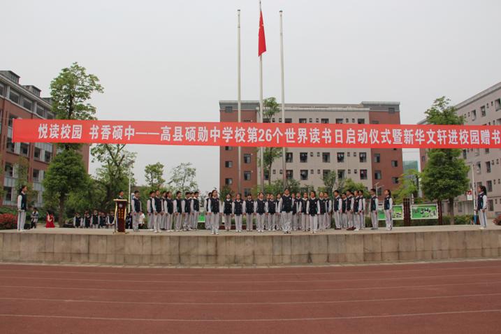 高县硕勋中学举行第26个世界读书日启动仪式(图3)
