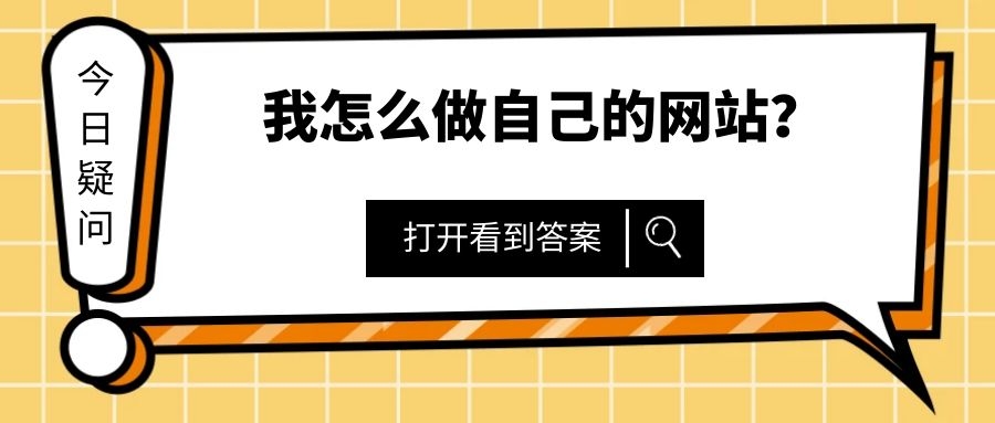 我的網(wǎng)站怎么樣推廣的好？來看看以下指引