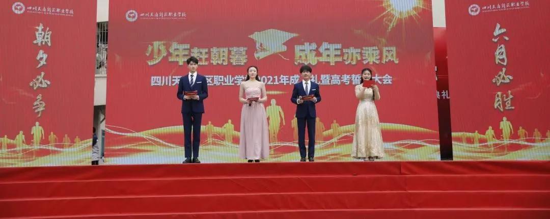 十八而志 大任始承——天府新区职业学校成人礼暨高考誓师大会