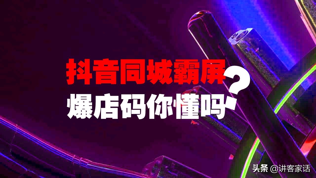 最近很火爆的抖音爆屏码软件如何爆店？